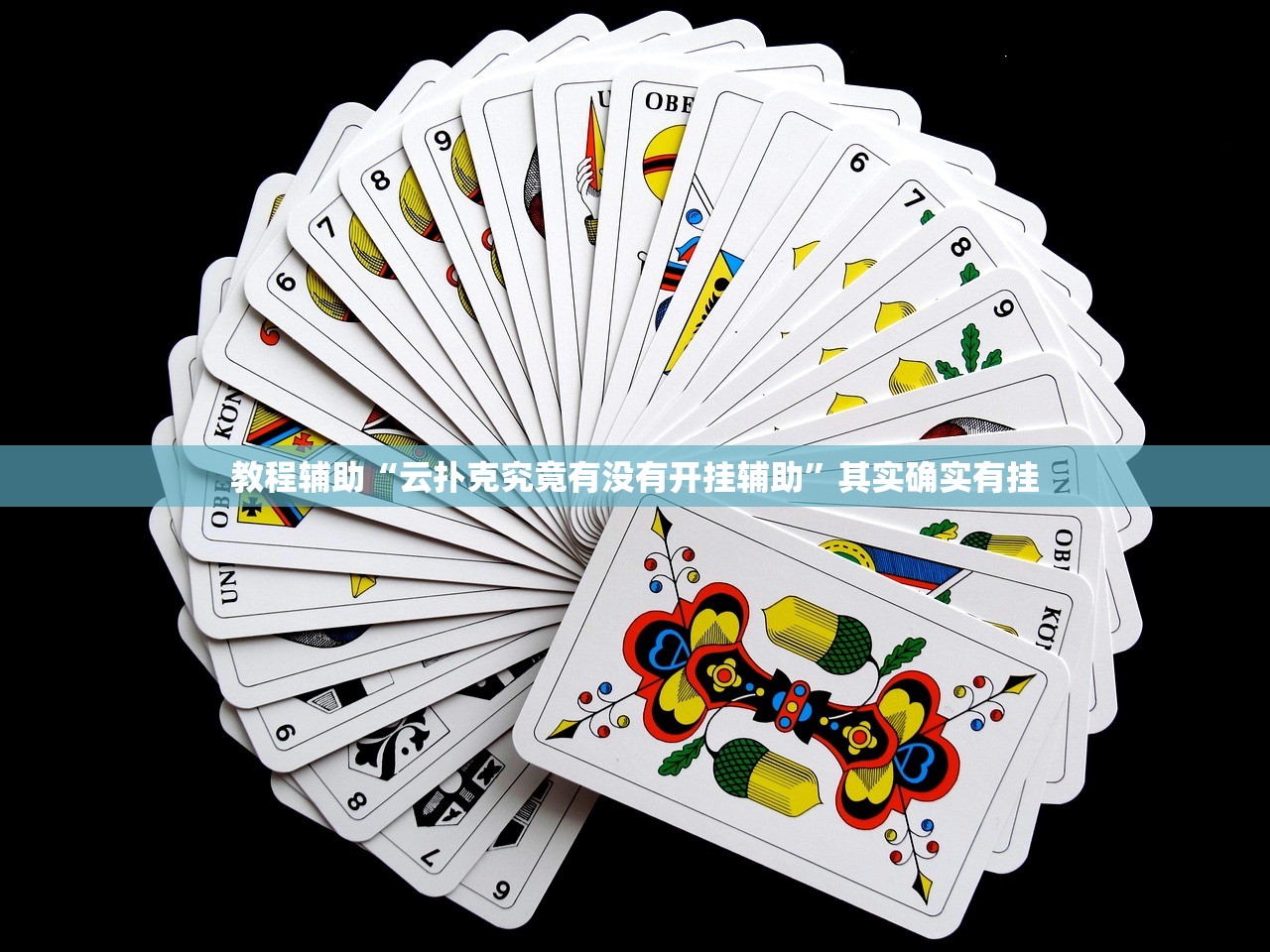 教程辅助“云扑克究竟有没有开挂辅助”其实确实有挂