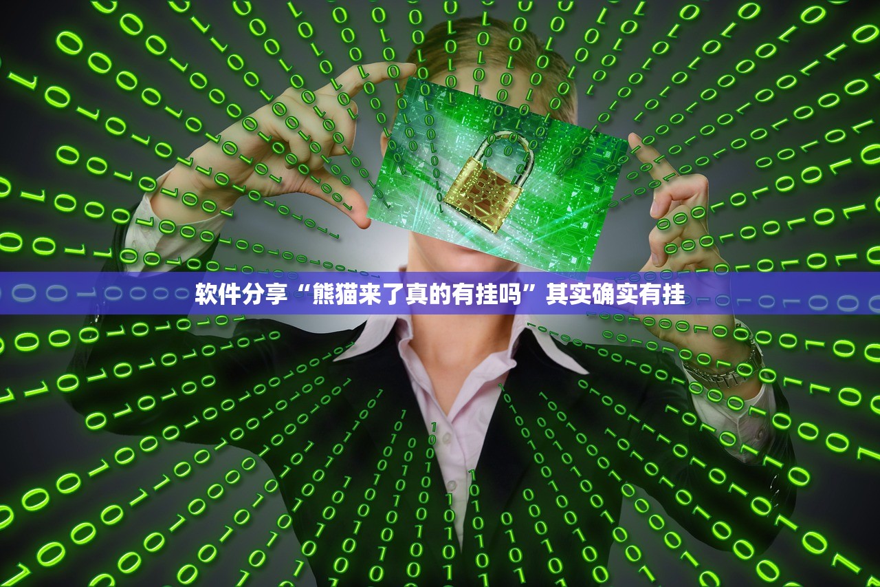 软件分享“熊猫来了真的有挂吗”其实确实有挂