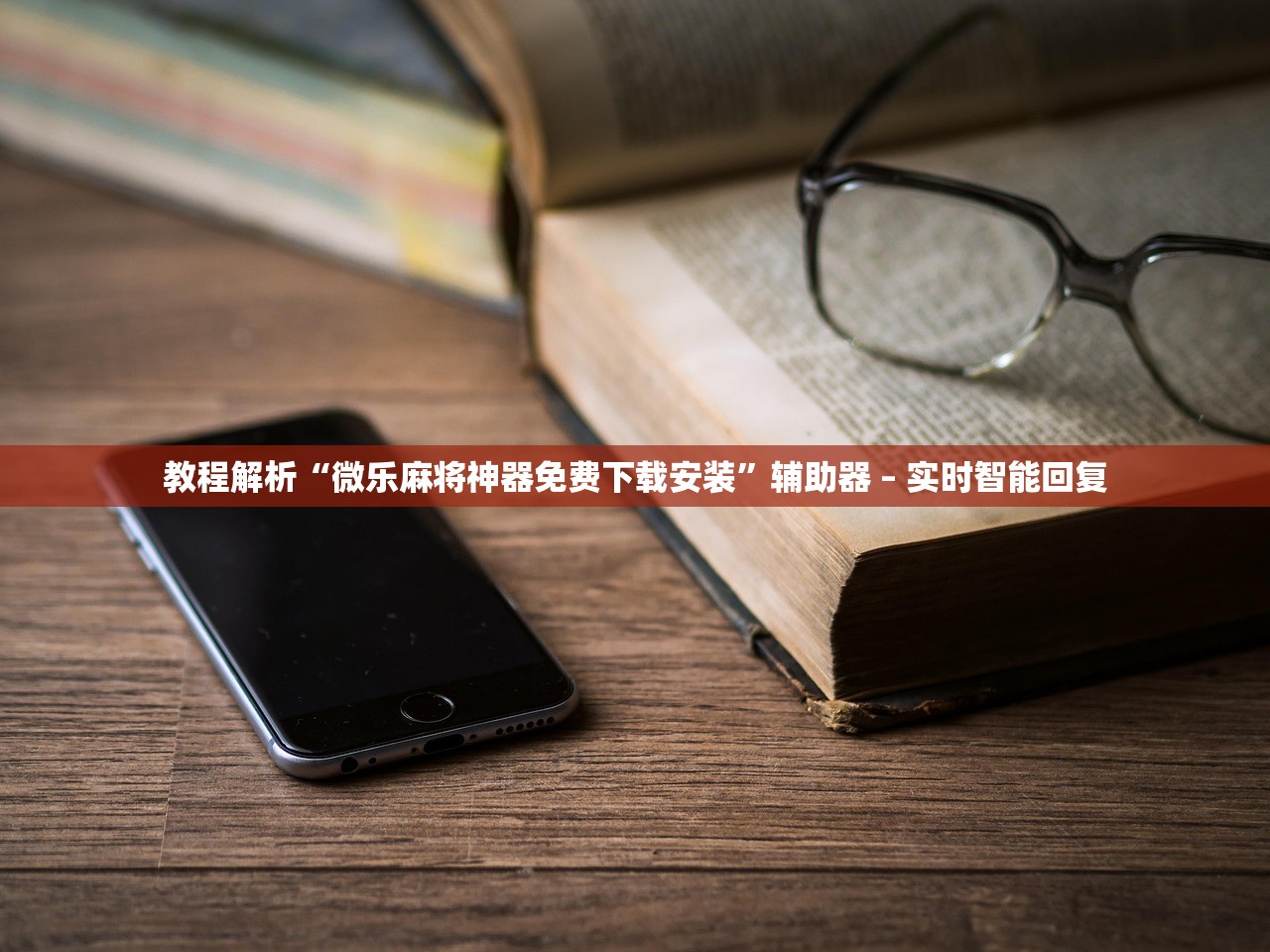 教程辅助“微乐麻将手机官方下载	”作弊(透视)透视辅助 
