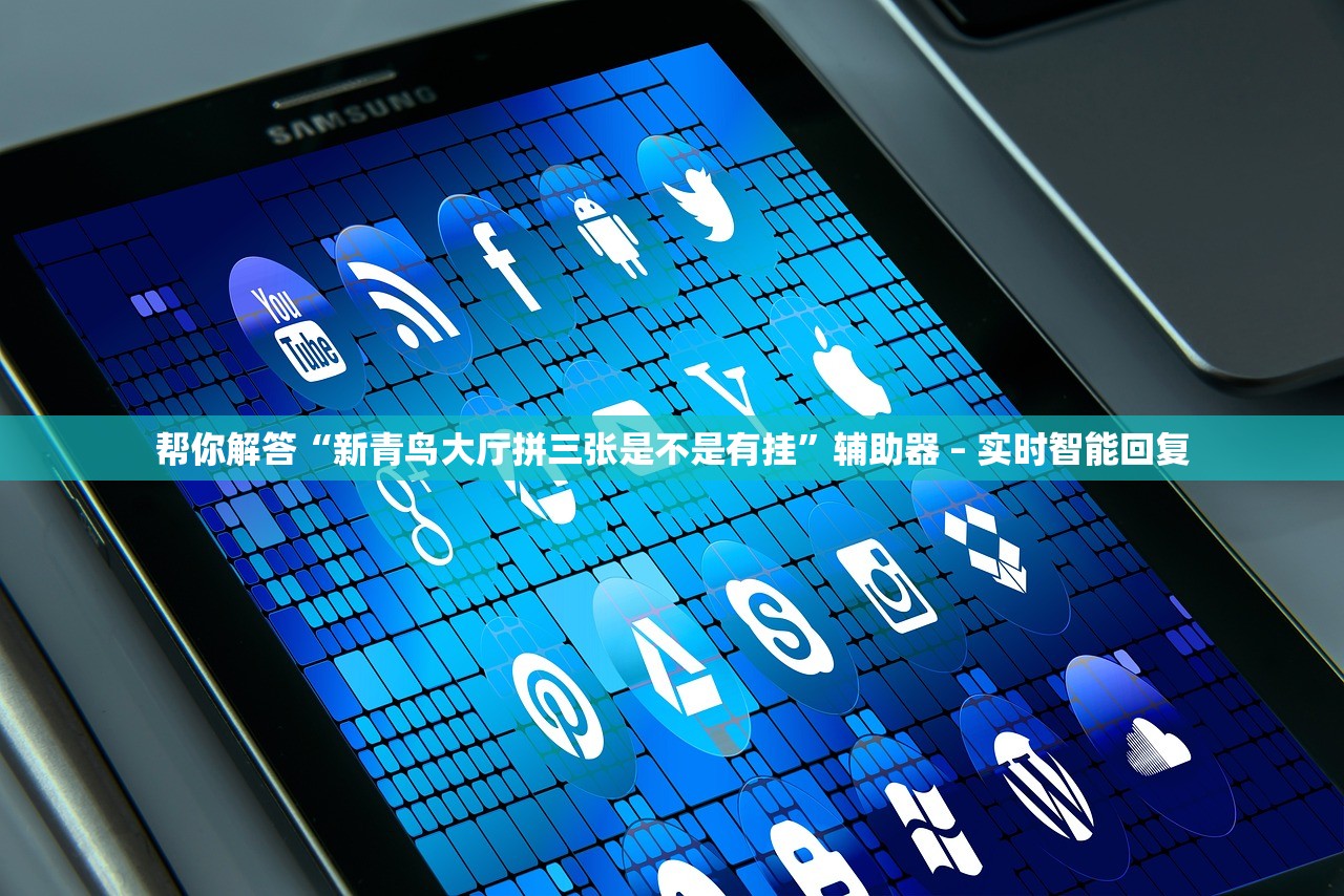 帮你解答“新青鸟大厅拼三张是不是有挂”辅助器 – 实时智能回复
