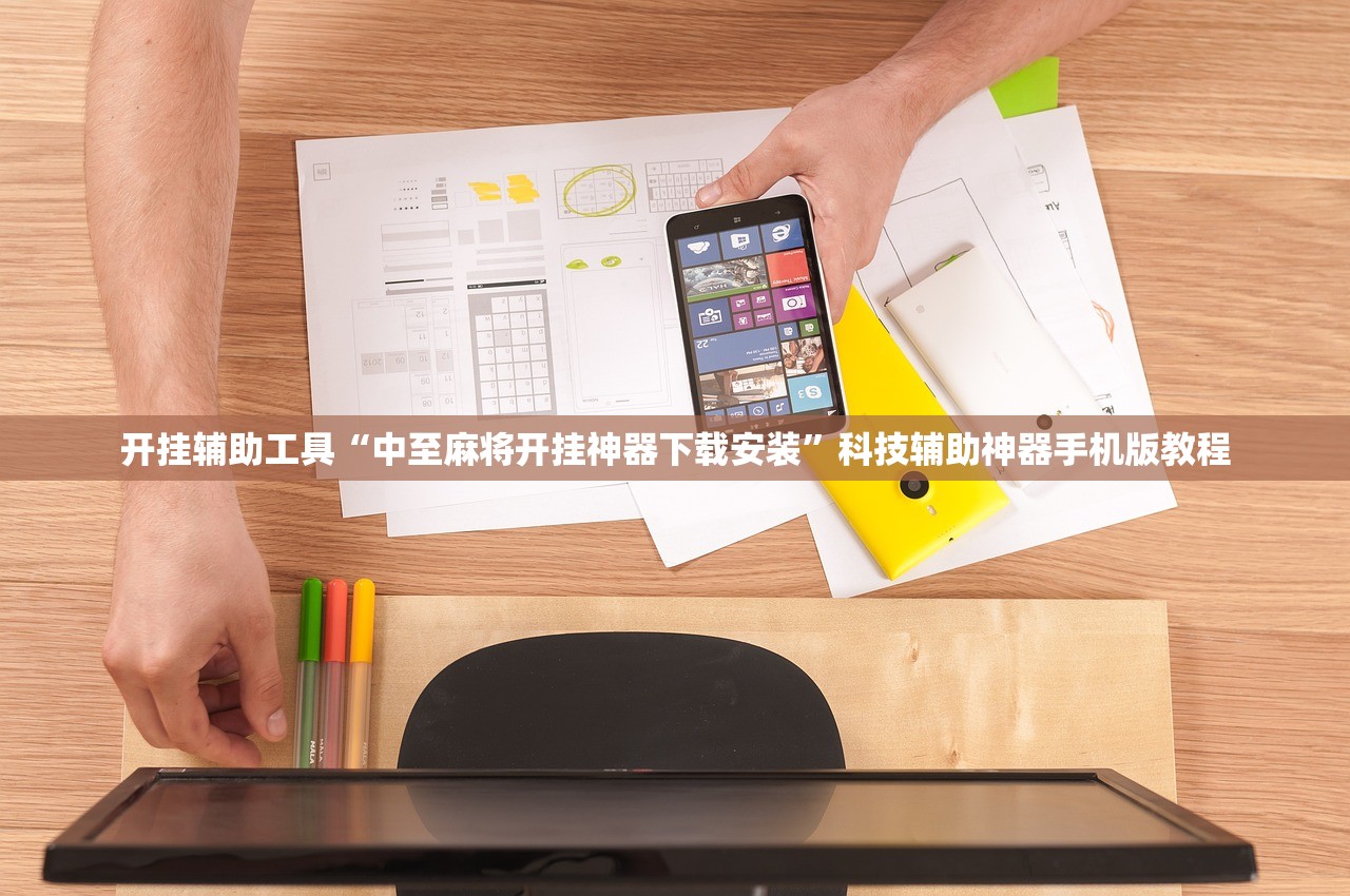 开挂辅助工具“中至麻将开挂神器下载安装	”科技辅助神器手机版教程