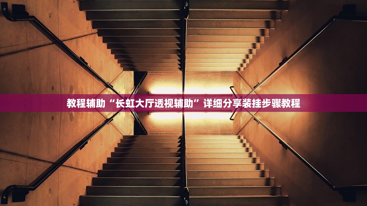 教程辅助“长虹大厅透视辅助”详细分享装挂步骤教程