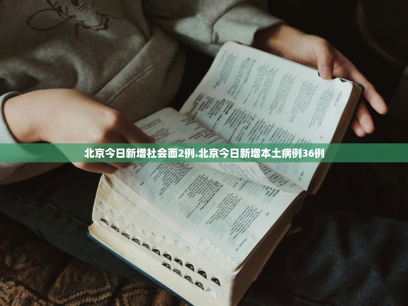 北京今日新增社会面2例.北京今日新增本土病例36例