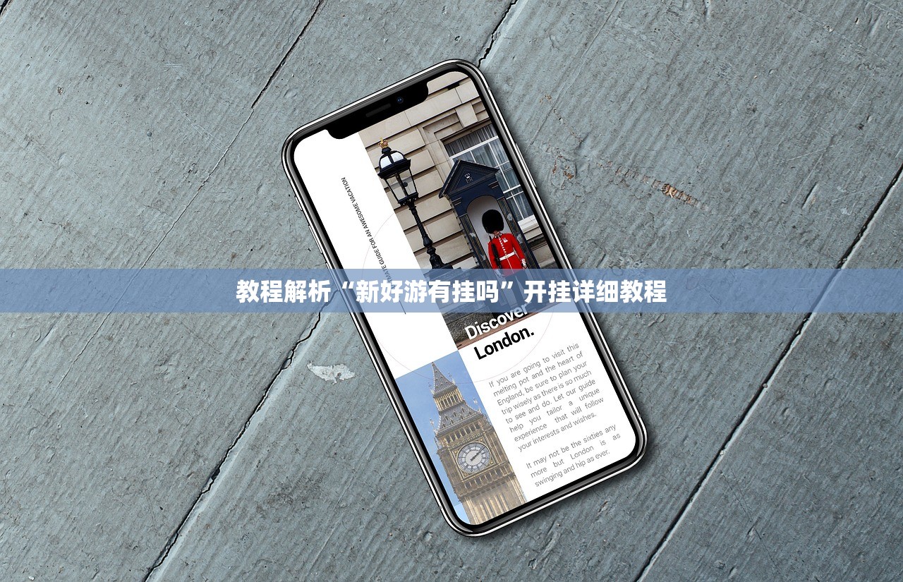 教程解析“新好游有挂吗	”开挂详细教程