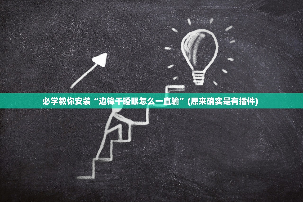 必学教你安装“边锋干瞪眼怎么一直输”(原来确实是有插件) 