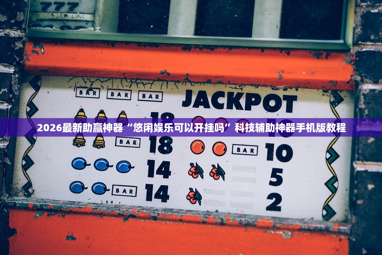 2026最新助赢神器“悠闲娱乐可以开挂吗	”科技辅助神器手机版教程