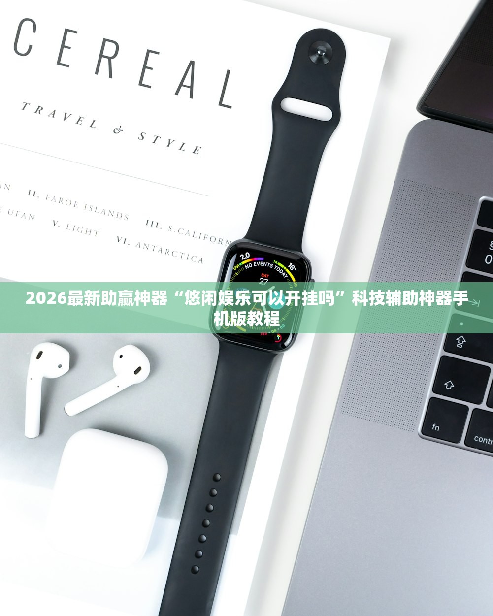 2026最新助赢神器“悠闲娱乐可以开挂吗”科技辅助神器手机版教程