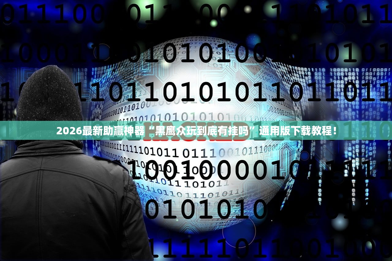 2026最新助赢神器“黑鹰众玩到底有挂吗”通用版下载教程！