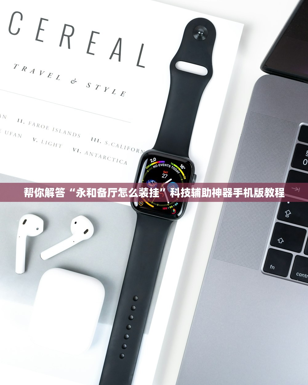 帮你解答“永和备厅怎么装挂”科技辅助神器手机版教程