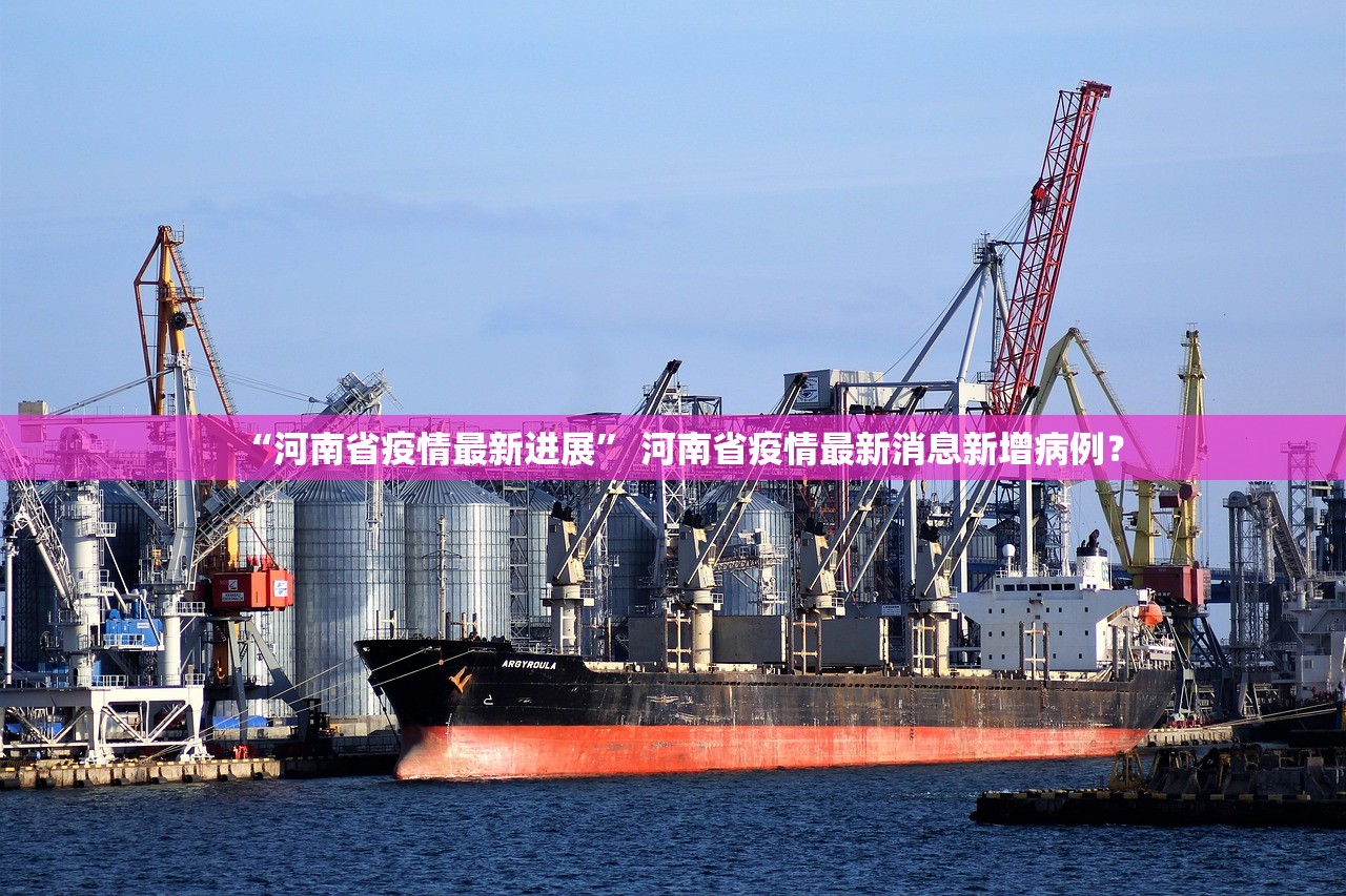 “河南省疫情最新进展” 河南省疫情最新消息新增病例？