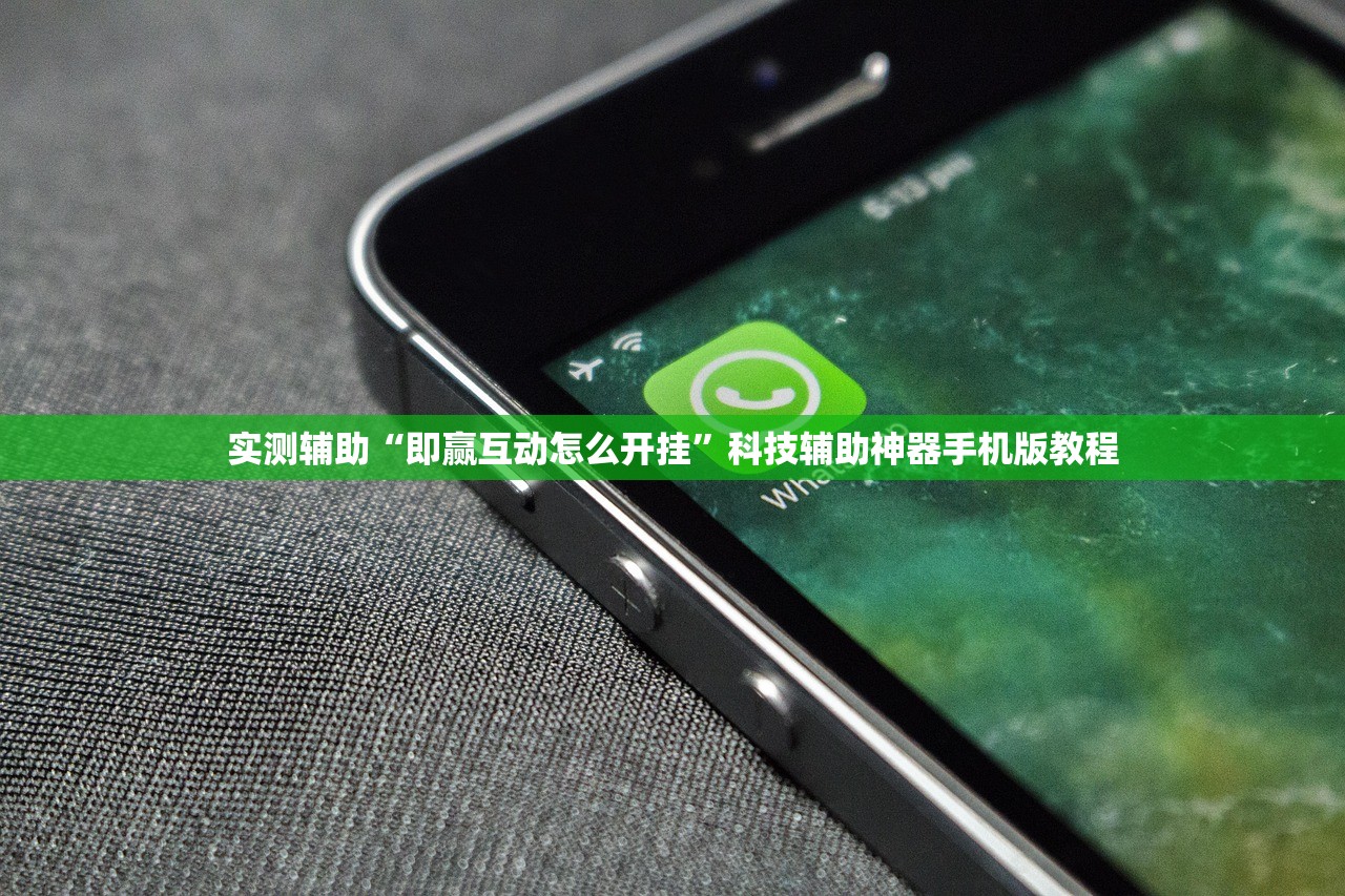 实测辅助“即赢互动怎么开挂”科技辅助神器手机版教程