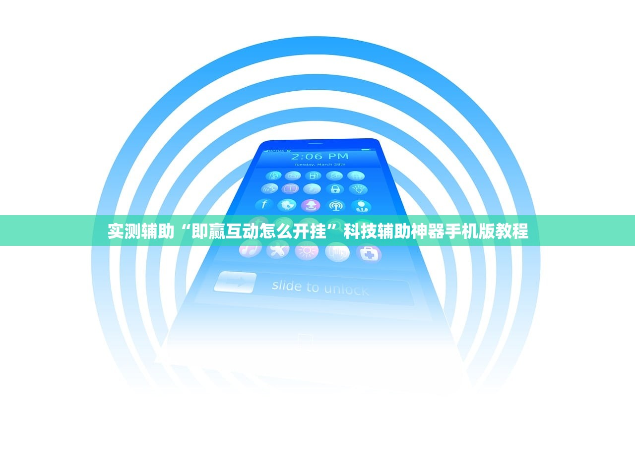 实测辅助“即赢互动怎么开挂”科技辅助神器手机版教程
