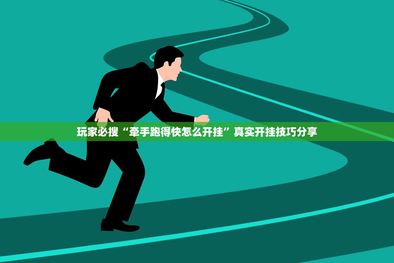 玩家必搜“牵手跑得快怎么开挂”真实开挂技巧分享