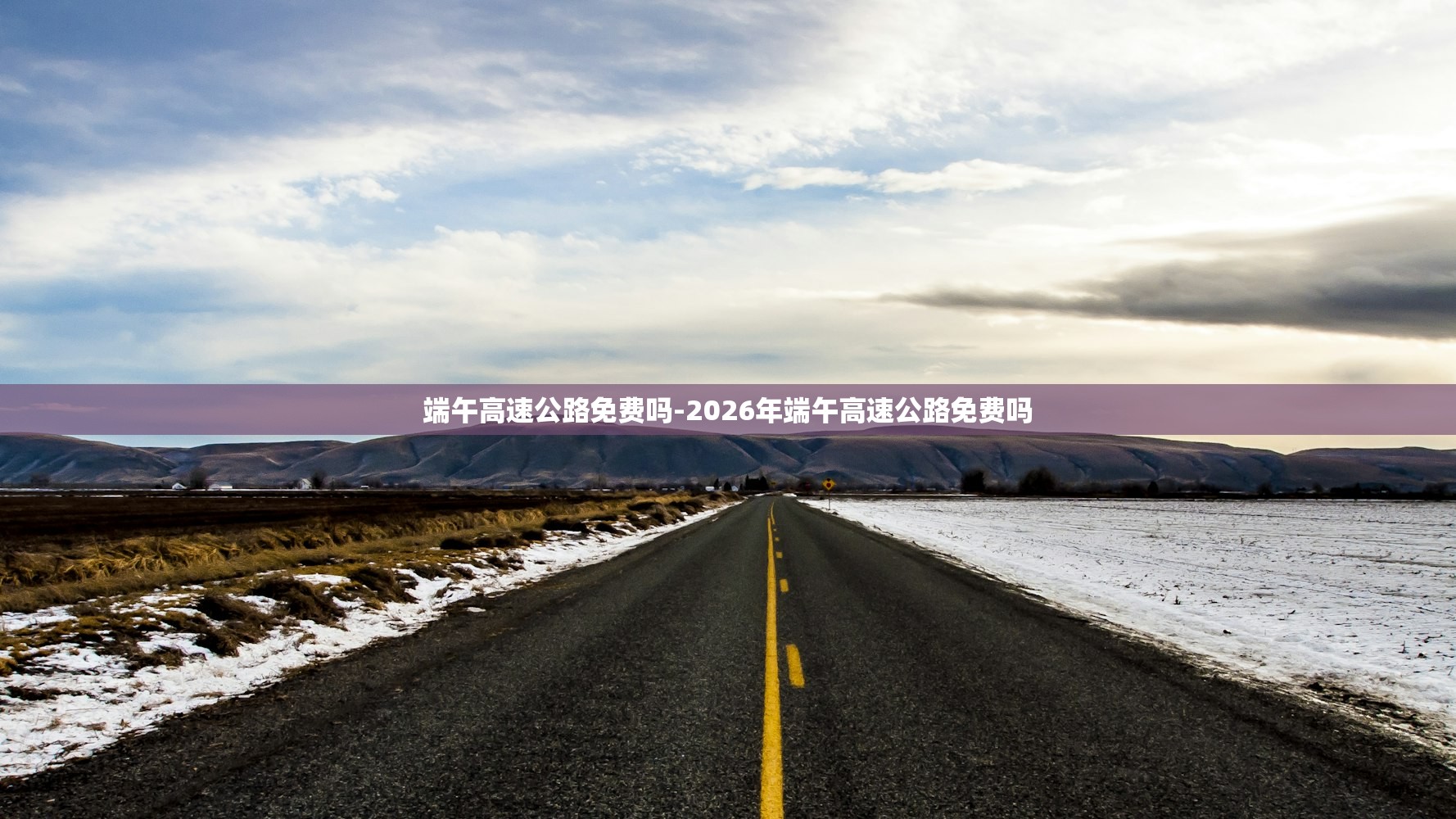 端午高速公路免费吗-2026年端午高速公路免费吗