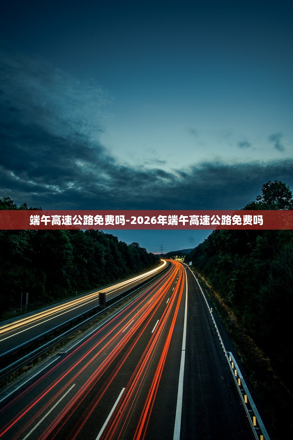 端午高速公路免费吗-2026年端午高速公路免费吗