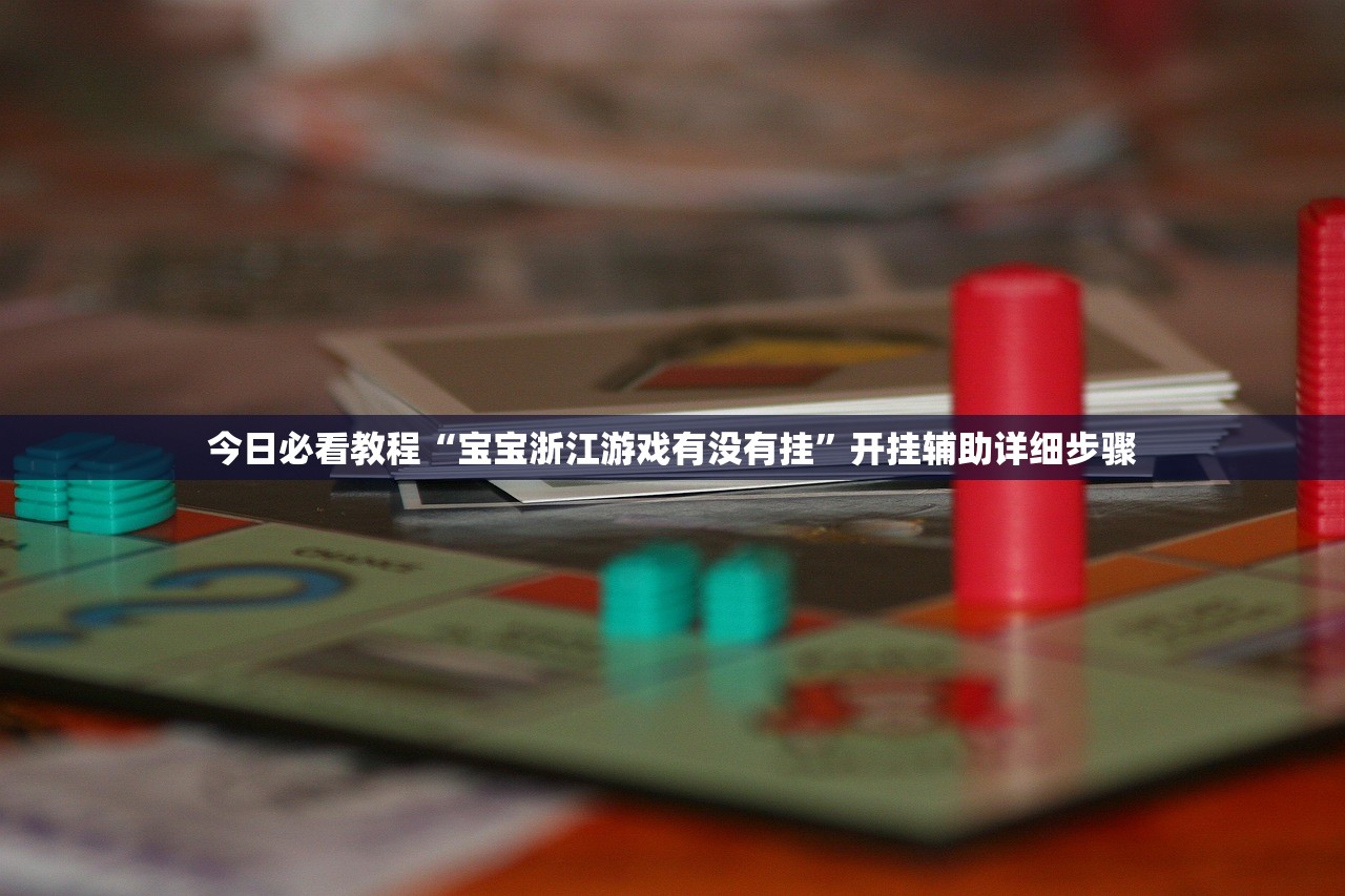 今日必看教程“宝宝浙江游戏有没有挂”开挂辅助详细步骤