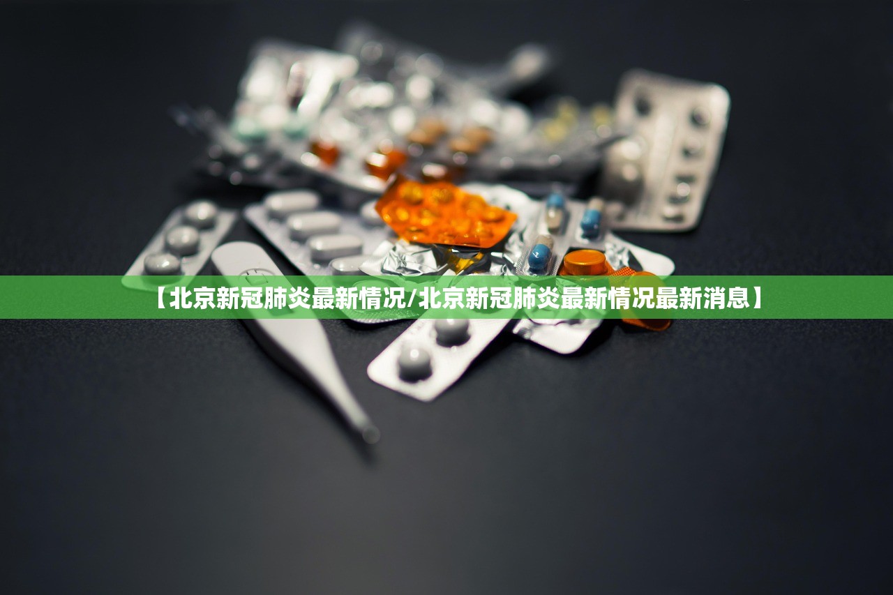 【北京新冠肺炎最新情况/北京新冠肺炎最新情况最新消息】