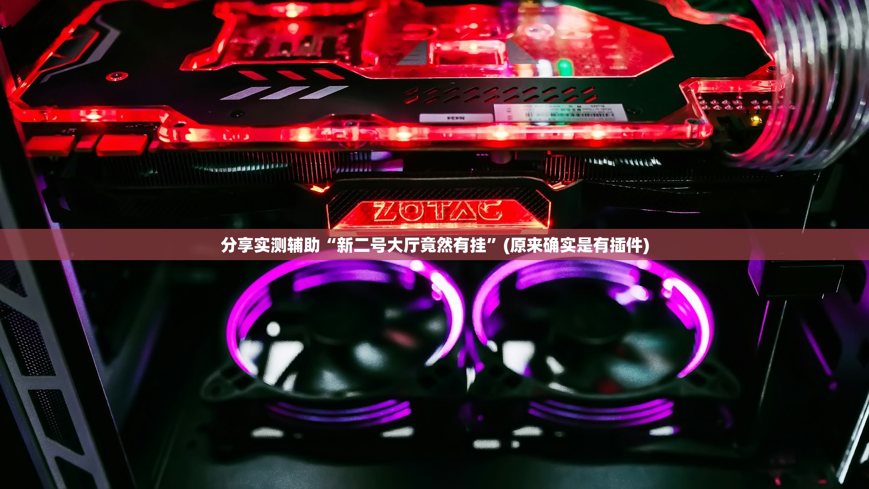 今日实测“闲来跑得快开挂神器”其实确实有挂
