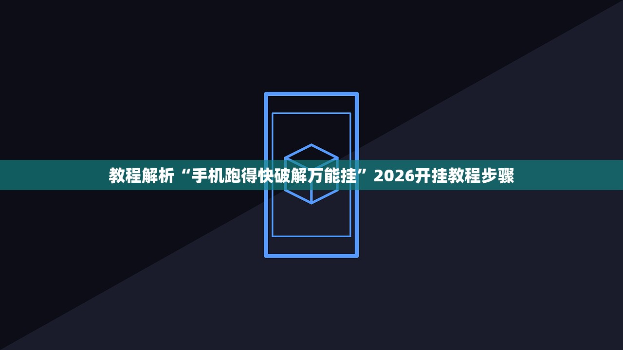 教程解析“手机跑得快破解万能挂”2026开挂教程步骤