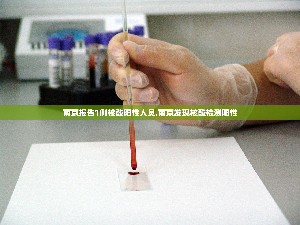 南京报告1例核酸阳性人员.南京发现核酸检测阳性