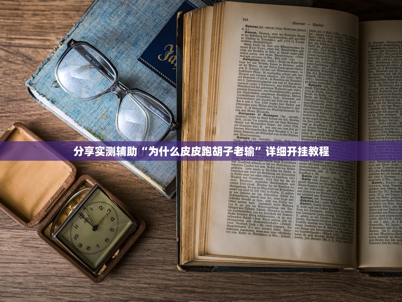 分享实测辅助“为什么皮皮跑胡子老输”详细开挂教程
