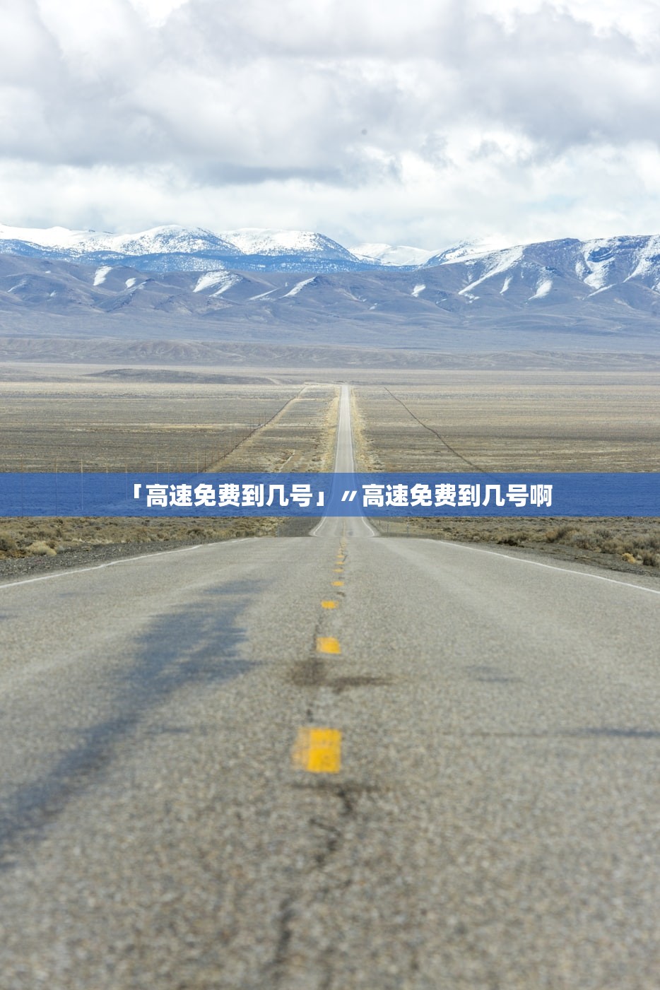 「高速免费到几号」〃高速免费到几号啊