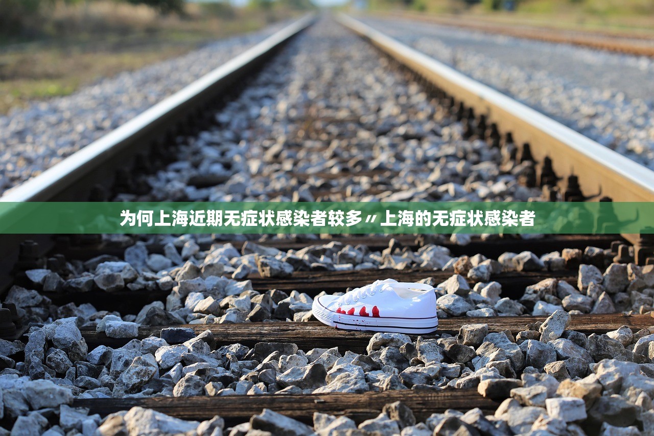 为何上海近期无症状感染者较多〃上海的无症状感染者