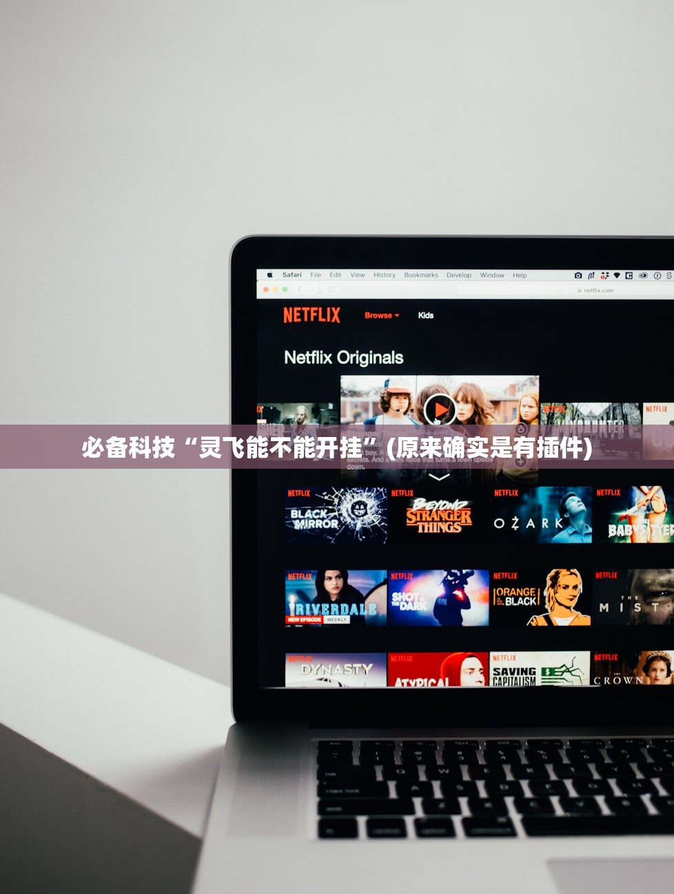 必备科技“灵飞能不能开挂”(原来确实是有插件)