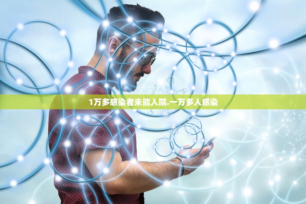 1万多感染者未能入院.一万多人感染