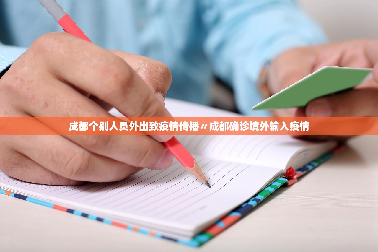 成都个别人员外出致疫情传播〃成都确诊境外输入疫情