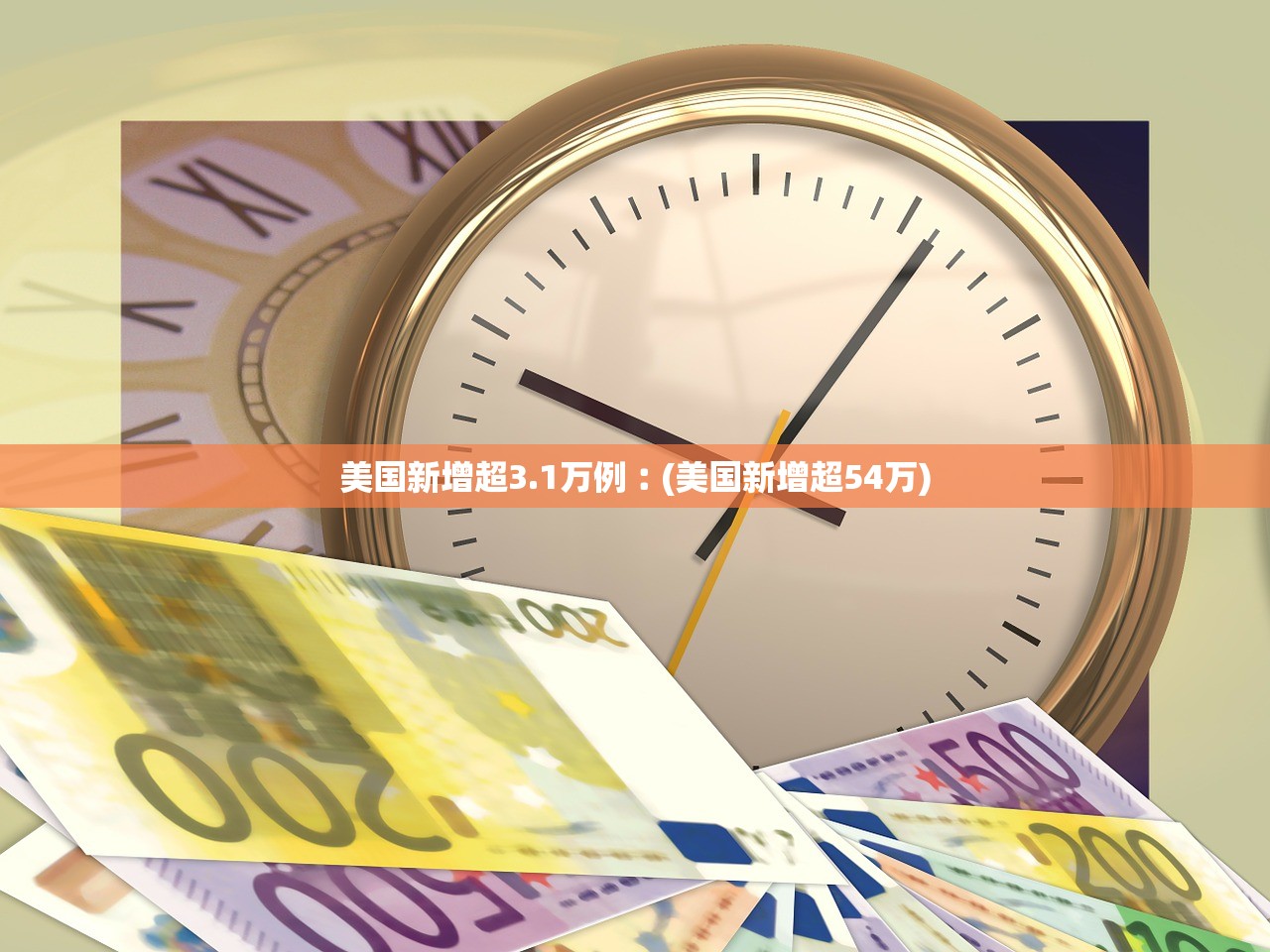 美国新增超3.1万例︰(美国新增超54万)