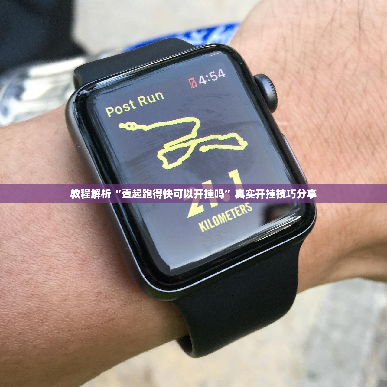 教程解析“壹起跑得快可以开挂吗	”真实开挂技巧分享