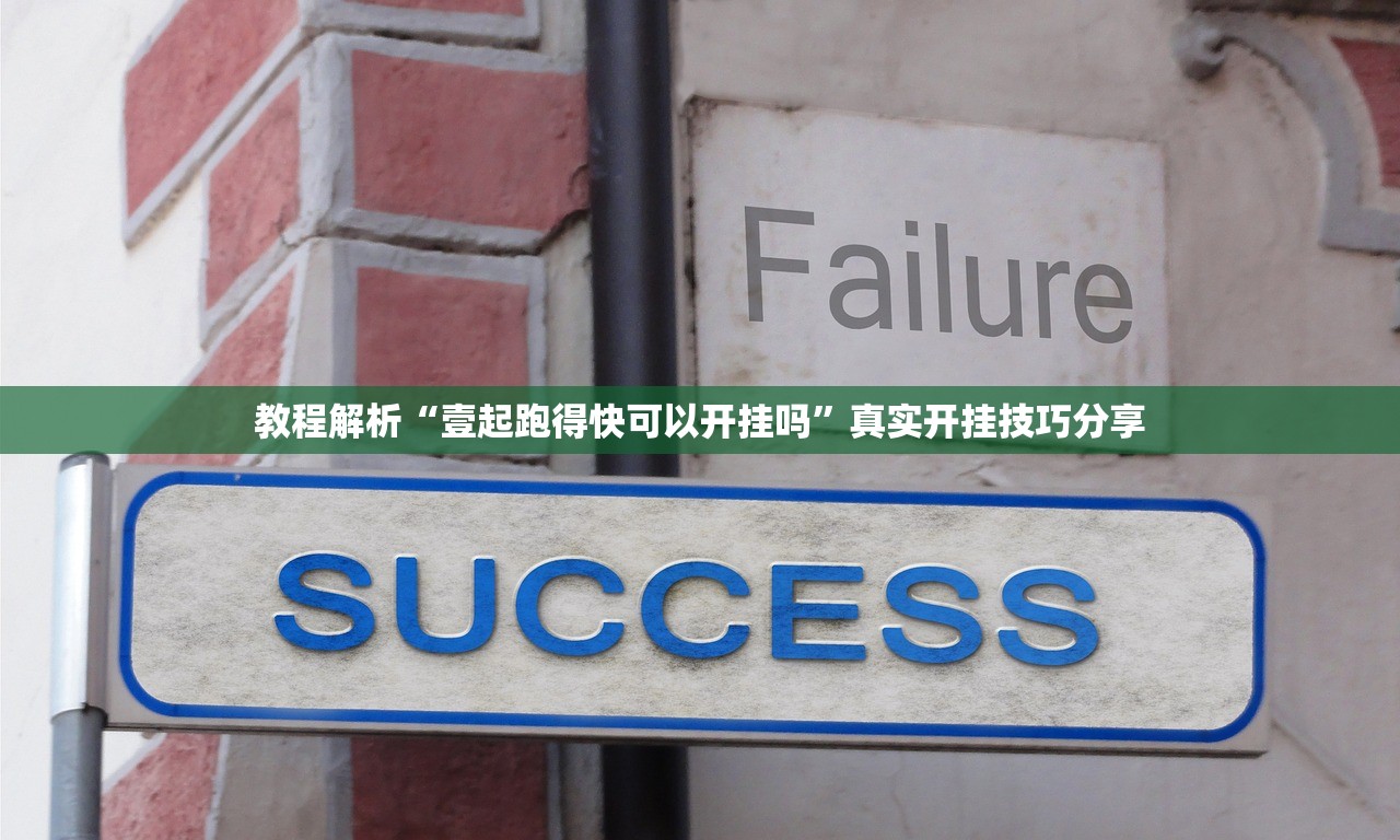 教程解析“壹起跑得快可以开挂吗”真实开挂技巧分享
