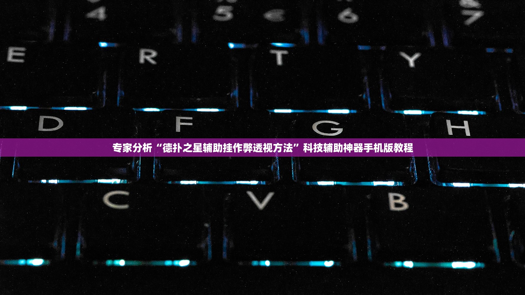 专家分析“德扑之星辅助挂作弊透视方法”科技辅助神器手机版教程