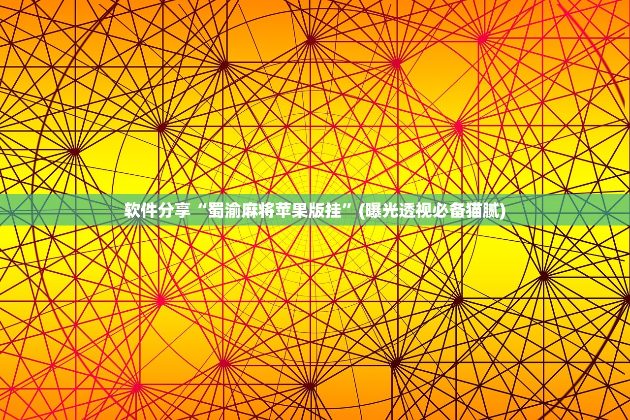软件分享“蜀渝麻将苹果版挂”(曝光透视必备猫腻)