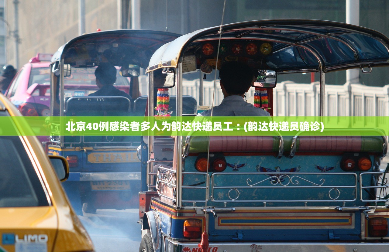 北京40例感染者多人为韵达快递员工︰(韵达快递员确诊) 北京40例感染者多人为韵达快递员工︰(韵达快递员确诊)