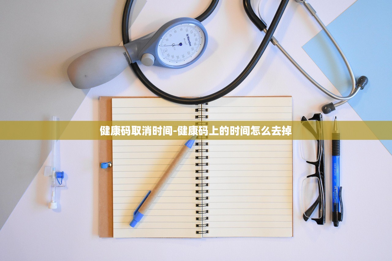 健康码取消时间-健康码上的时间怎么去掉
