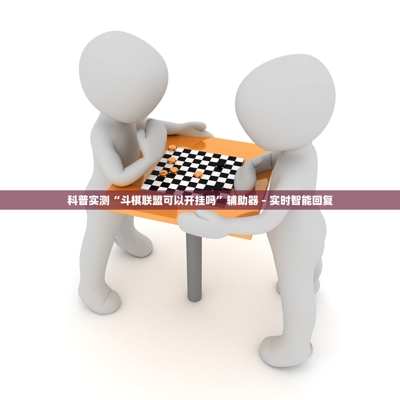 科普实测“斗棋联盟可以开挂吗”辅助器 – 实时智能回复