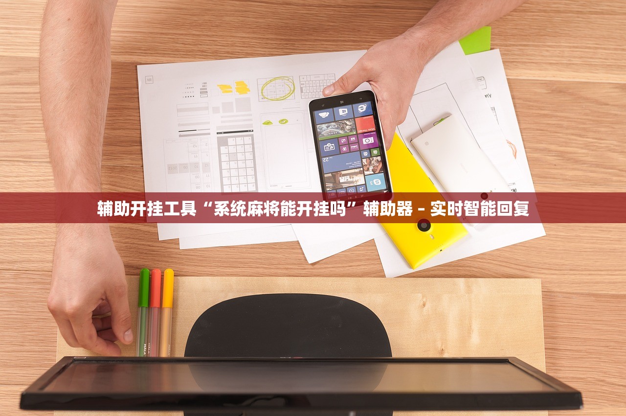辅助开挂工具“系统麻将能开挂吗”辅助器 – 实时智能回复