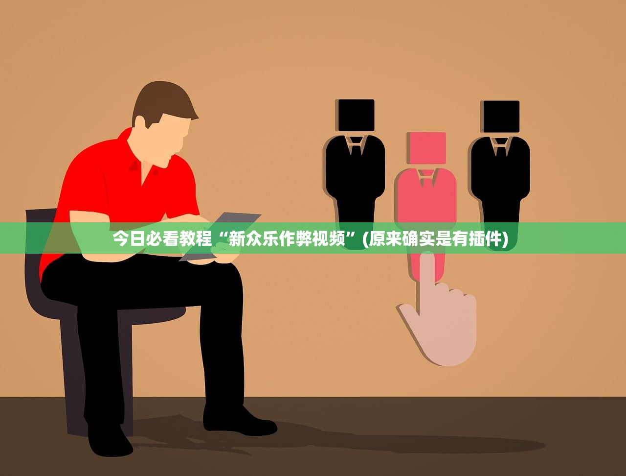 安装程序教程“聚友互娱辅助器	”揭秘透视辅助万能挂用法
