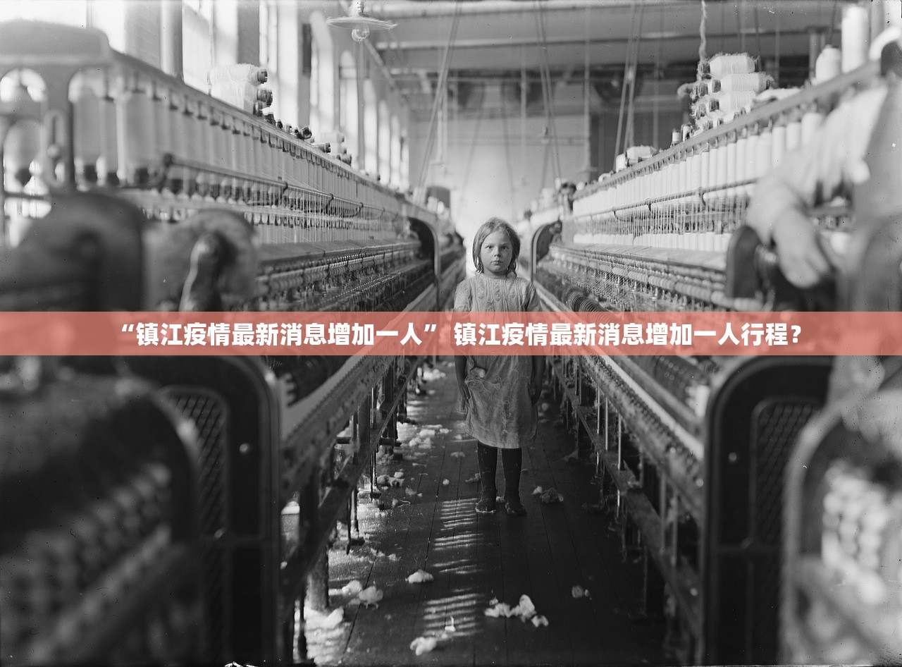 “镇江疫情最新消息增加一人” 镇江疫情最新消息增加一人行程？