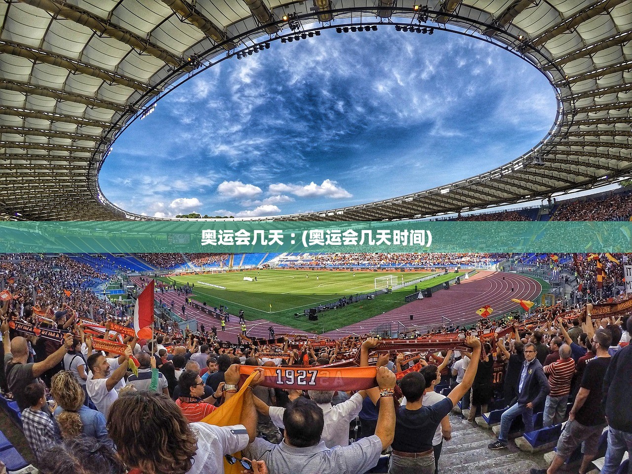 奥运会几天︰(奥运会几天时间) 奥运会几天︰(奥运会几天时间)