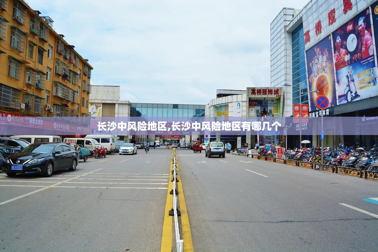 长沙中风险地区,长沙中风险地区有哪几个 长沙中风险地区,长沙中风险地区有哪几个