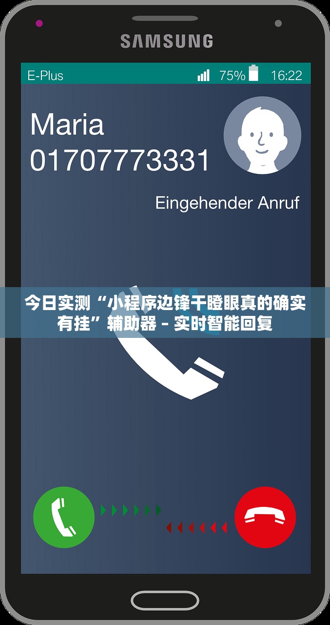 今日实测“小程序边锋干瞪眼真的确实有挂”辅助器 – 实时智能回复