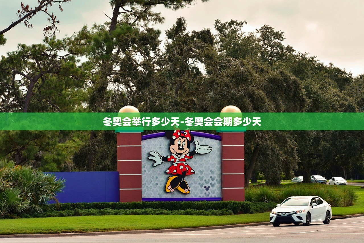 冬奥会举行多少天-冬奥会会期多少天