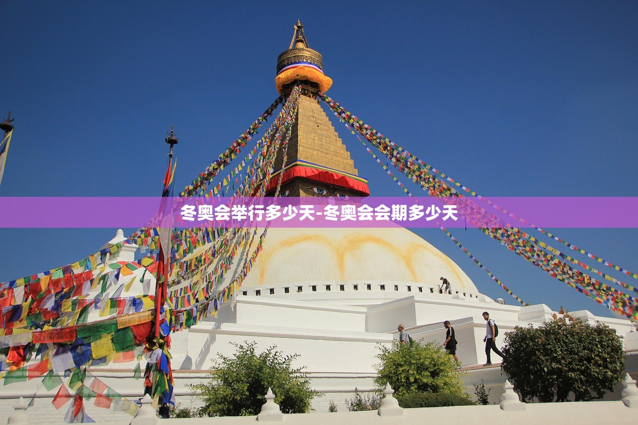 冬奥会举行多少天-冬奥会会期多少天