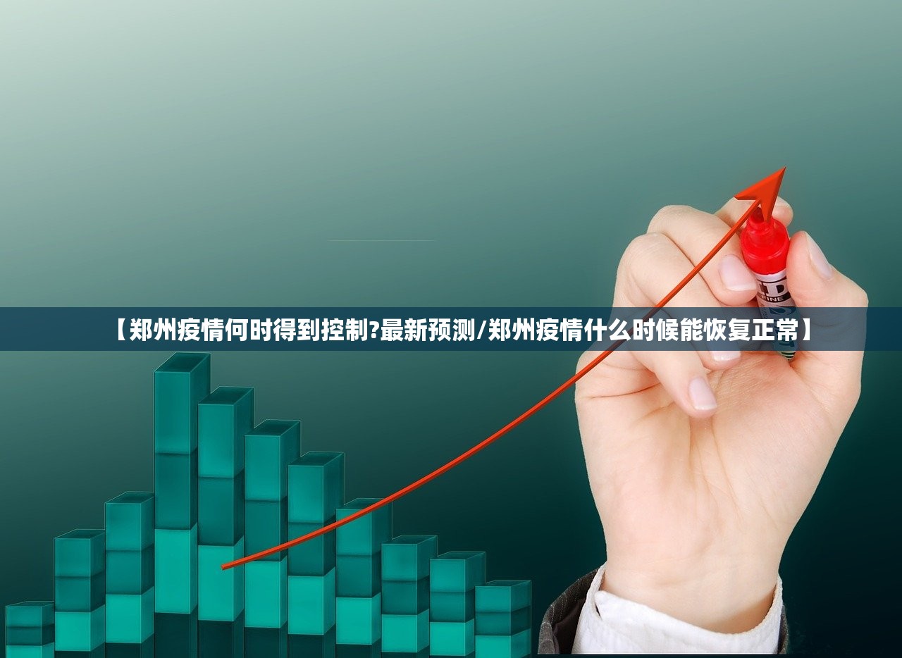 【郑州疫情何时得到控制?最新预测/郑州疫情什么时候能恢复正常】