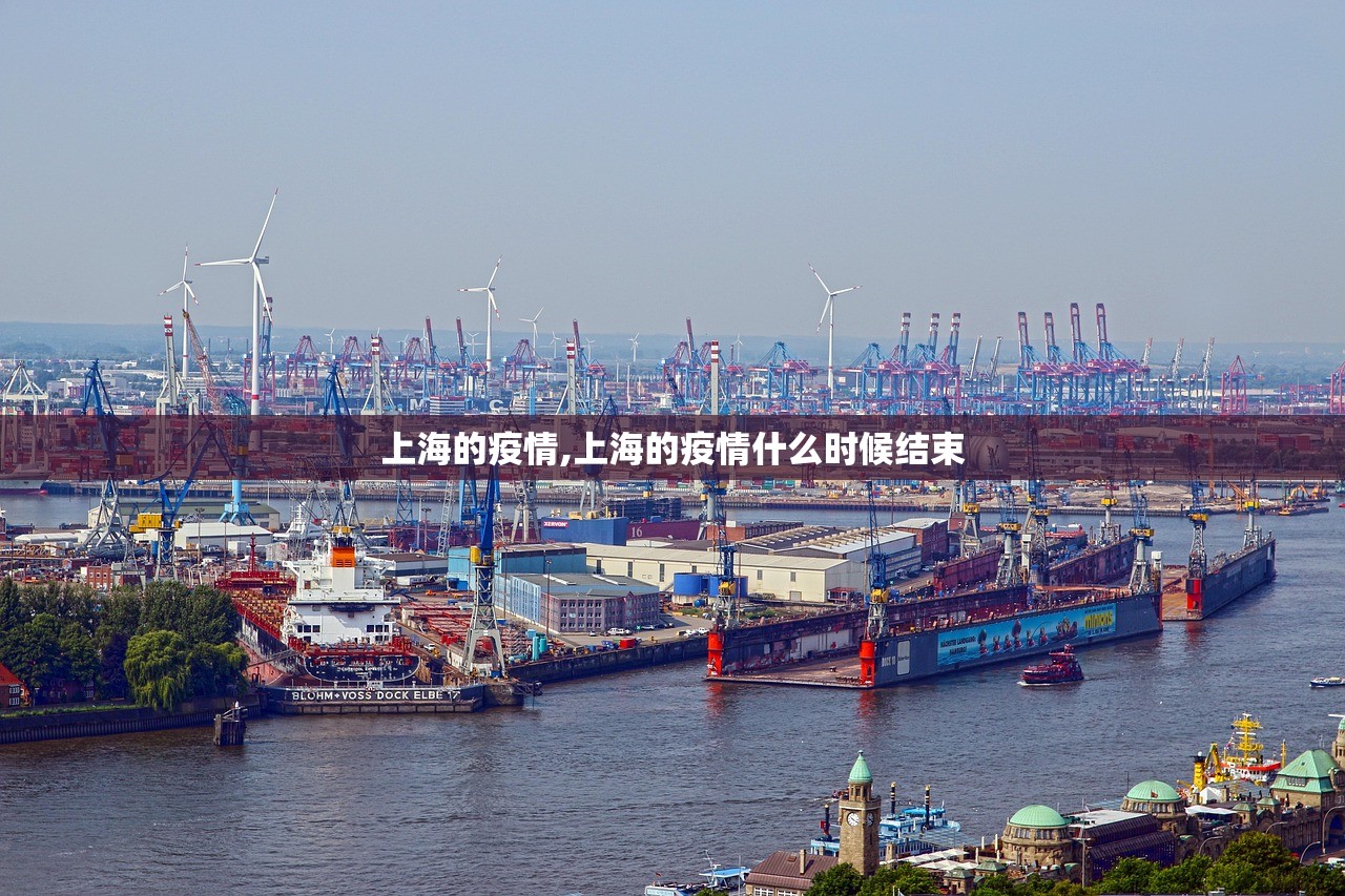 上海的疫情,上海的疫情什么时候结束