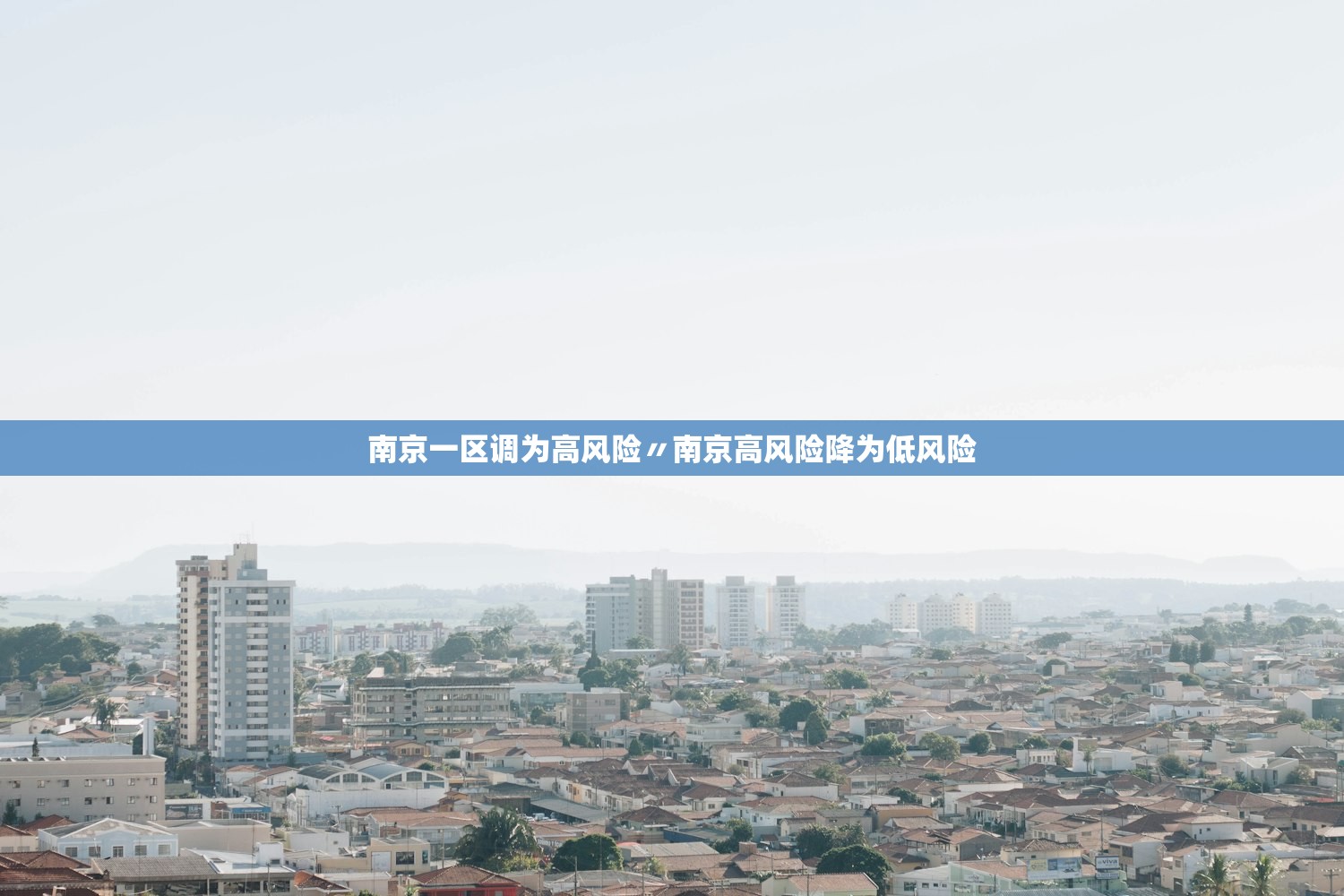 南京一区调为高风险〃南京高风险降为低风险
