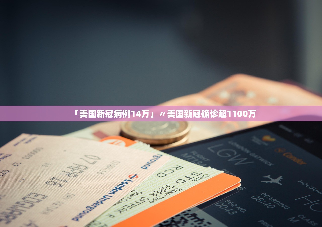 「美国新冠病例14万」〃美国新冠确诊超1100万